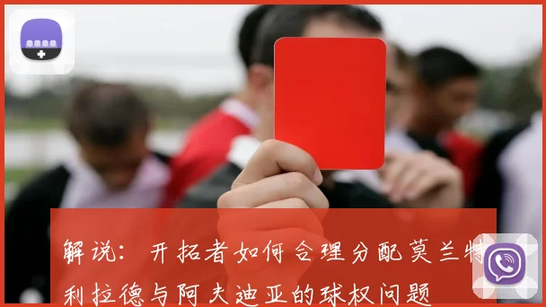 解说：开拓者如何合理分配莫兰特利拉德与阿夫迪亚的球权问题