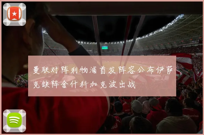 曼联对阵利物浦首发阵容公布伊萨克缺阵舍什科加克波出战
