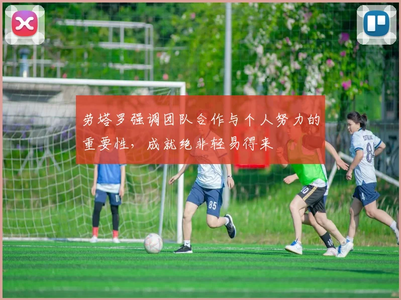 劳塔罗强调团队合作与个人努力的重要性，成就绝非轻易得来