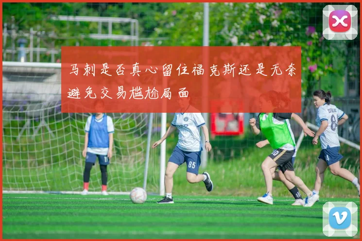 马刺是否真心留住福克斯还是无奈避免交易尴尬局面