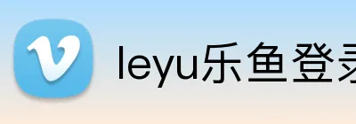 leyu乐鱼登录入口 logo